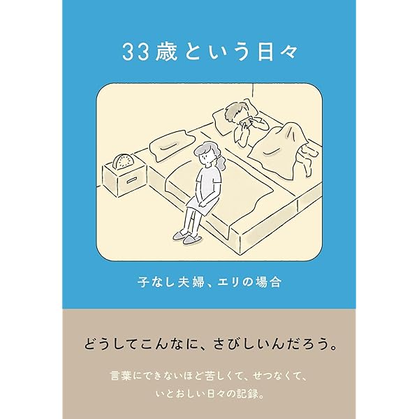 Amazon.co.jp: 33歳という日々 独身彼なし、このみの場合 : 鈴木 みろ